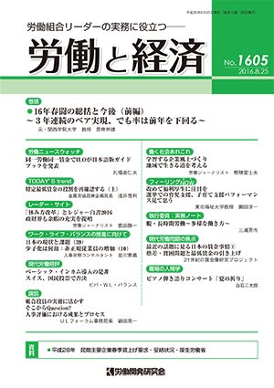 労働と経済 1605号 (発売日2016年08月25日) 表紙