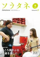 ソラタネ 2016年9月号 表紙