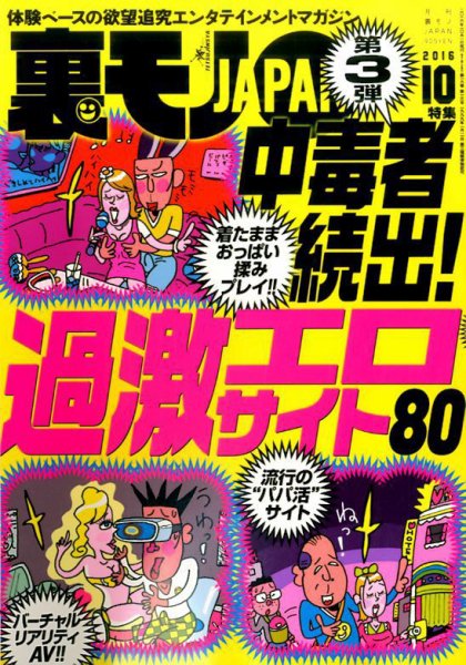 裏モノJAPAN 2016年10月号 (発売日2016年08月24日) 表紙