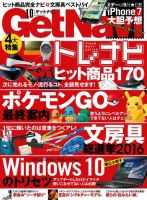 GetNavi（ゲットナビ） 2016年10月号 (発売日2016年08月24日) 表紙