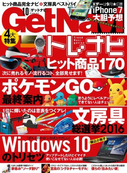 GetNavi（ゲットナビ） 2016年10月号 (発売日2016年08月24日) 表紙