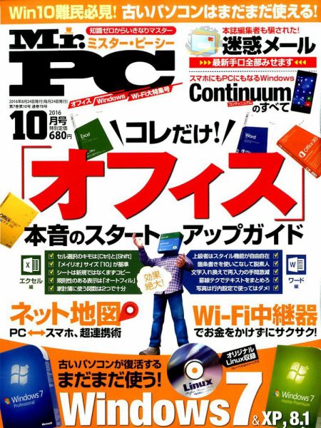 Mr. PC（ミスターピーシー） 2016年10月号 (発売日2016年08月24日) 表紙