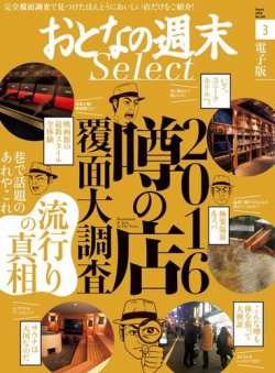 雑誌 定期購読の予約はfujisan 雑誌内検索 張り込み がおとなの週末セレクトの16年03月16日発売号で見つかりました