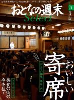 おとなの週末セレクト 「おいしい寄席＆美食の街の今を往く」＜2016年3月号＞ 表紙