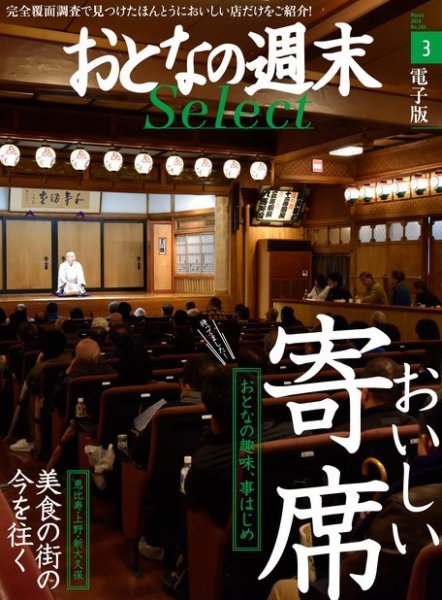 おとなの週末セレクト 「おいしい寄席＆美食の街の今を往く」＜2016年3月号＞ (発売日2016年03月17日) 表紙