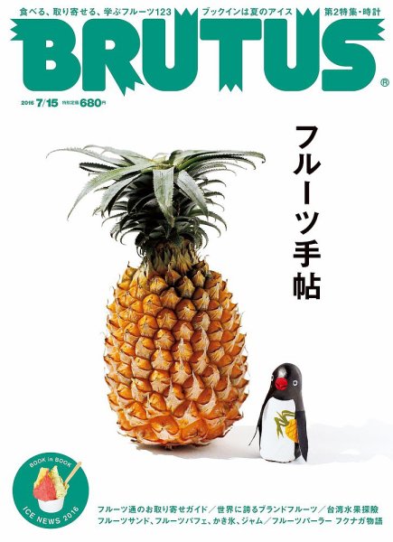 BRUTUS(ブルータス) No.827 (発売日2016年07月01日) 表紙