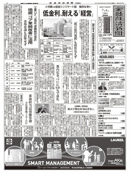金融経済新聞 第2894号 (発売日2016年07月04日) 表紙