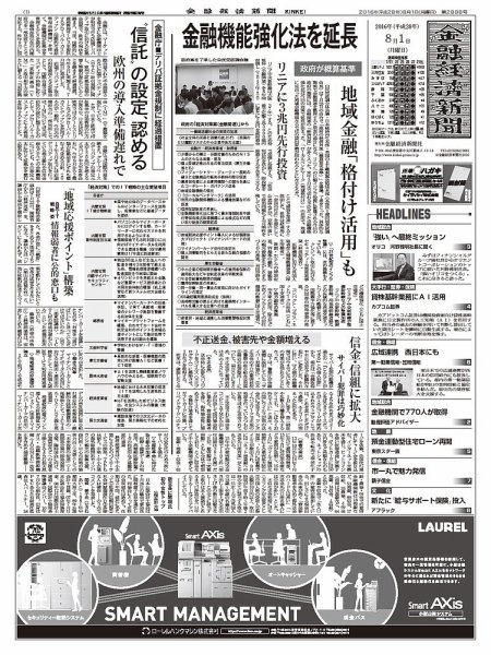 金融経済新聞 第2898号 (発売日2016年08月01日) 表紙