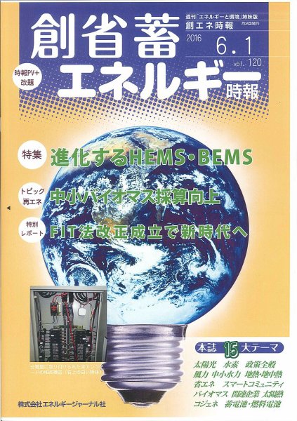 創 省 蓄エネルギー時報 No.120 (発売日2016年06月01日) 表紙