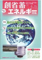 創 省 蓄エネルギー時報 No.121 表紙