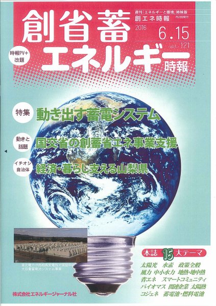 創 省 蓄エネルギー時報 No.121 (発売日2016年06月15日) 表紙