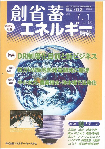 創 省 蓄エネルギー時報 No.122 (発売日2016年07月01日) 表紙