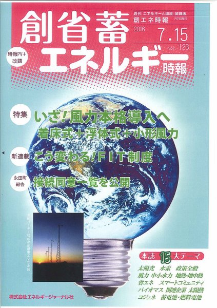 創 省 蓄エネルギー時報 No.123 (発売日2016年07月15日) 表紙