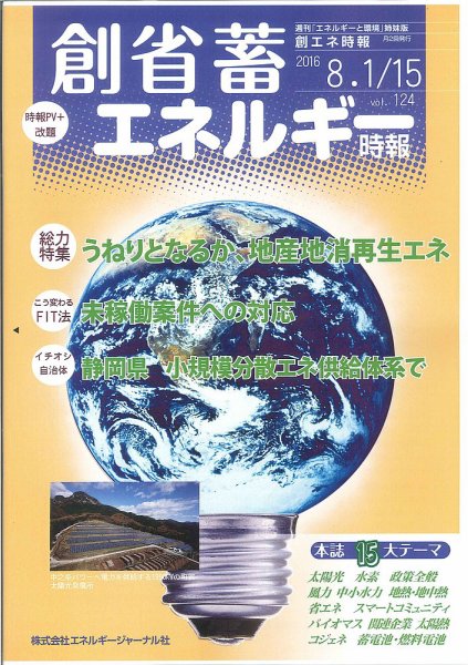 創 省 蓄エネルギー時報 No.124 (発売日2016年08月15日) 表紙