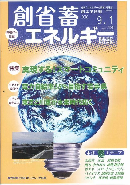 創 省 蓄エネルギー時報 No.125 (発売日2016年09月01日) 表紙