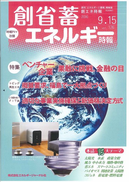 創 省 蓄エネルギー時報 No.126 (発売日2016年09月15日) 表紙