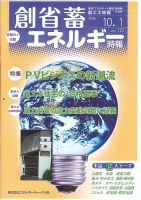 創 省 蓄エネルギー時報 No.127 表紙