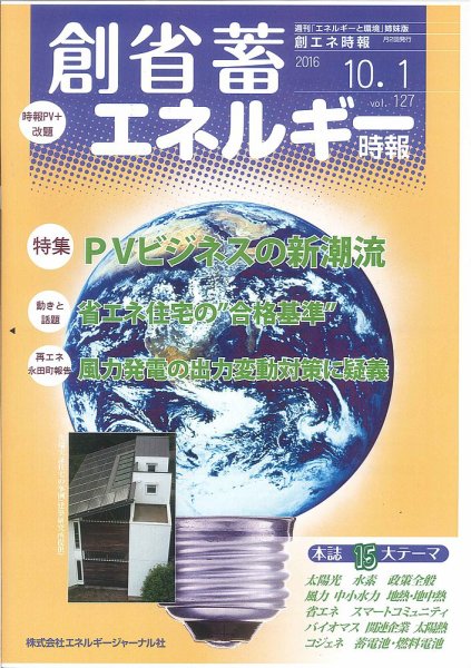 創 省 蓄エネルギー時報 No.127 (発売日2016年10月01日) 表紙