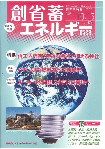 創 省 蓄エネルギー時報 No.128 (発売日2016年10月15日) 表紙
