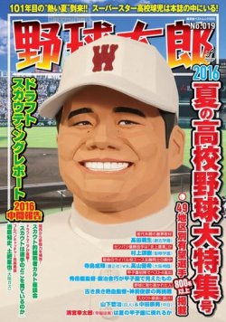 野球太郎 野球太郎no 019 16夏の高校野球大特集号 発売日16年06月16日 雑誌 電子書籍 定期購読の予約はfujisan