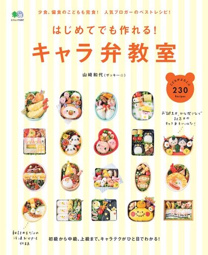 はじめてでも作れる キャラ弁教室 16年01月26日発売号 雑誌 定期購読の予約はfujisan