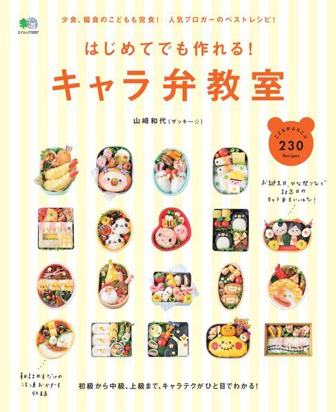 はじめてでも作れる！キャラ弁教室 2016年01月26日発売号 表紙
