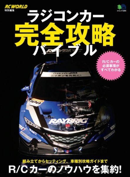 ラジコンカー完全攻略バイブル 2016年01月26日発売号 表紙