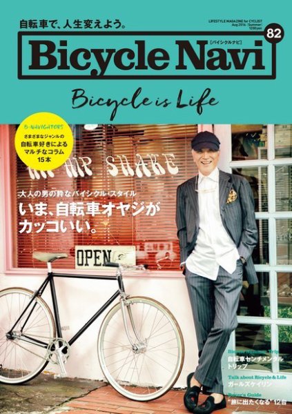 BICYCLE NAVI（バイシクルナビ） No.82 (発売日2016年06月20日) 表紙