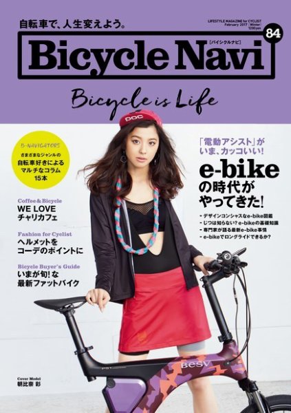 BICYCLE NAVI（バイシクルナビ） No.84 (発売日2016年12月20日) 表紙