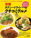 京都タクシードライバーのクチコミグルメ 2016年03月03日発売号 表紙