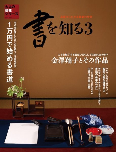 書を知る 3 (発売日2016年03月09日) 表紙