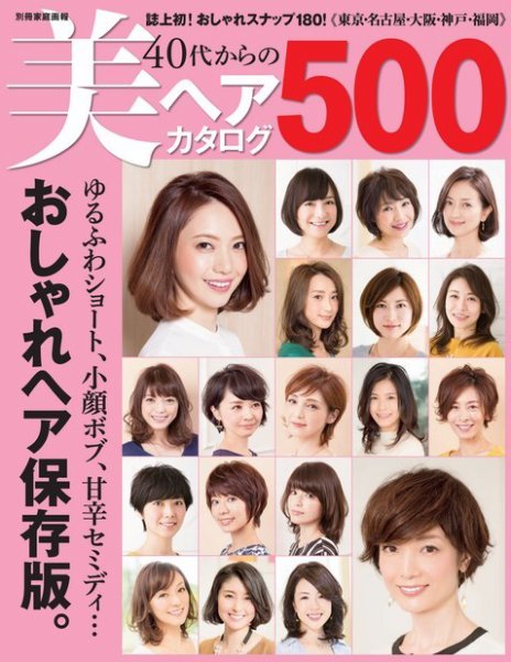 【別冊家庭画報】40代からの美ヘアカタログ500 2016年03月15日発売号 表紙