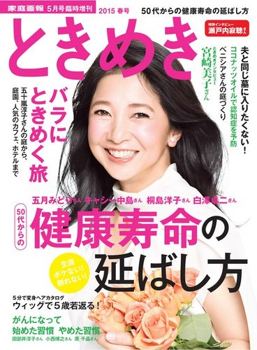 ときめき 15年春号 発売日15年04月08日 雑誌 電子書籍 定期購読の予約はfujisan