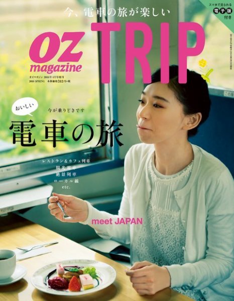 OZmagazine TRIP（オズマガジン　トリップ） 2016年4月号 (発売日2016年03月03日) 表紙