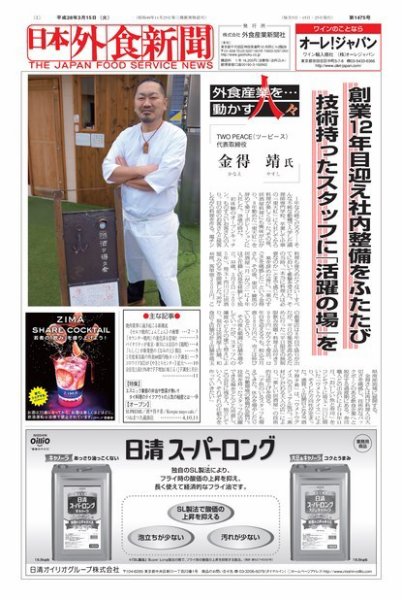 日本外食新聞 2016/3/15号 (発売日2016年03月16日) 表紙