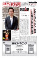 日本外食新聞 2016/4/15号 表紙