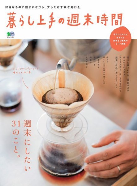 暮らし上手シリーズ 暮らし上手の週末時間 (発売日2016年04月21日) 表紙