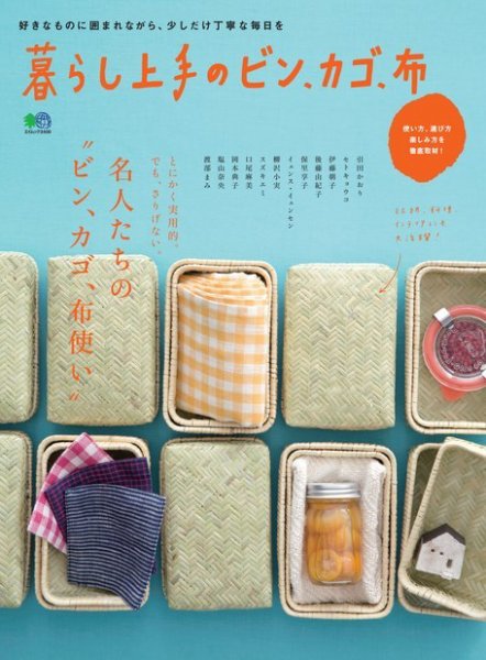 暮らし上手シリーズ 暮らし上手のビン、カゴ、布 (発売日2016年05月21日) 表紙