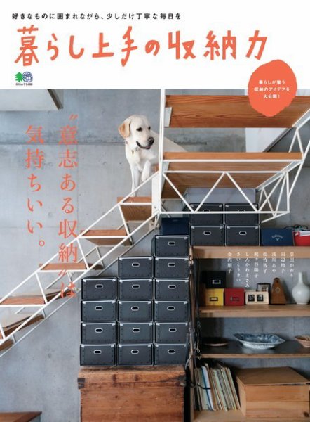 暮らし上手シリーズ 暮らし上手の収納力 (発売日2016年09月19日) 表紙