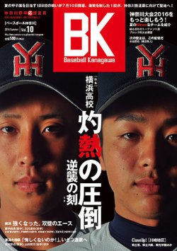 Baseball Kanagawa ベースボール神奈川 ベースボール神奈川vol 10 発売日16年07月10日 雑誌 定期購読の予約はfujisan