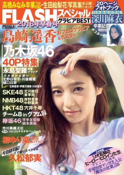 FLASH (フラッシュ) スペシャル グラビアBEST 2016年3月30日増刊号 (発売日2016年03月08日) 表紙