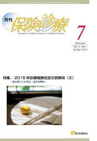 月刊／保険診療 7月号 (発売日2016年07月10日) 表紙