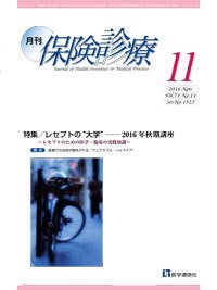 月刊／保険診療 11月号 (発売日2016年11月10日) 表紙