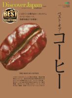 別冊Discover Japan シリーズ Discover Japan 特別編集 ベスト・オブ・コーヒー 表紙