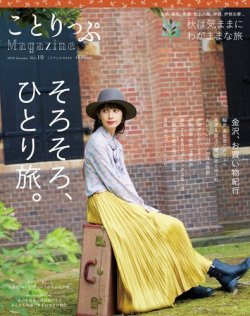 ことりっぷマガジン 10号 (発売日2016年09月06日) 表紙
