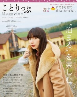 ことりっぷマガジン 11号 (発売日2016年12月06日) 表紙