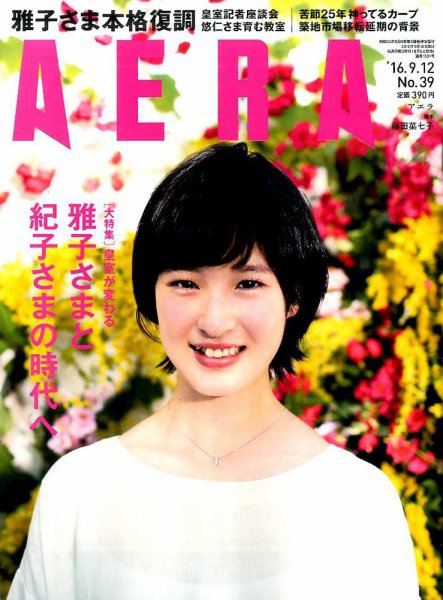 AERA（アエラ） 2016年9/12号 (発売日2016年09月05日) 表紙