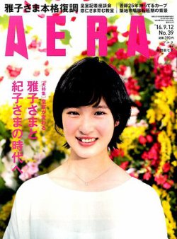 AERA（アエラ） 2016年9/12号 (発売日2016年09月05日) 表紙