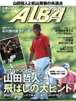 ALBA(アルバトロスビュー） 2016年9.22号 表紙