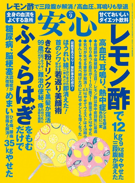 安心 2016年9月号 (発売日2016年08月02日) 表紙